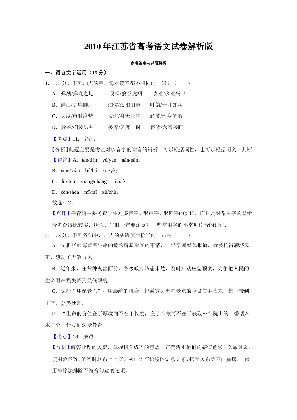 [高考真题]2010年江苏省高考语文试卷真题解析_第1页