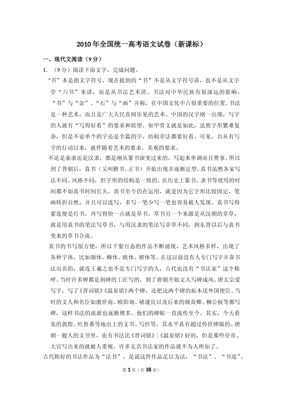 [高考真题]2010年全国统一高考语文试卷（新课标）真题解析_第1页