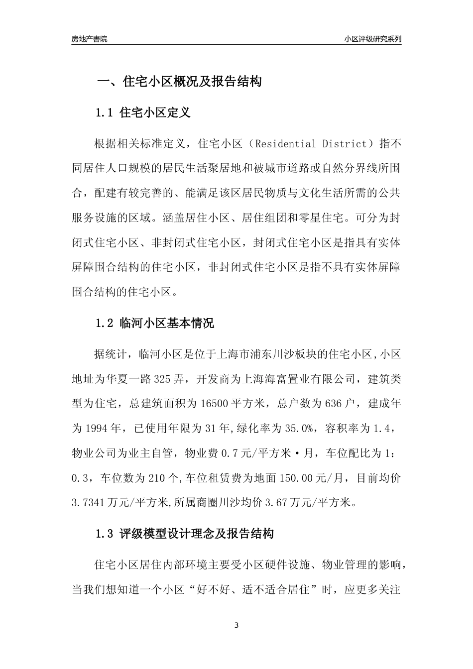 [小区点评]临河小区(上海浦东)小区居住环境竞争力评级及房价趋势分析报告(2024版)_第3页