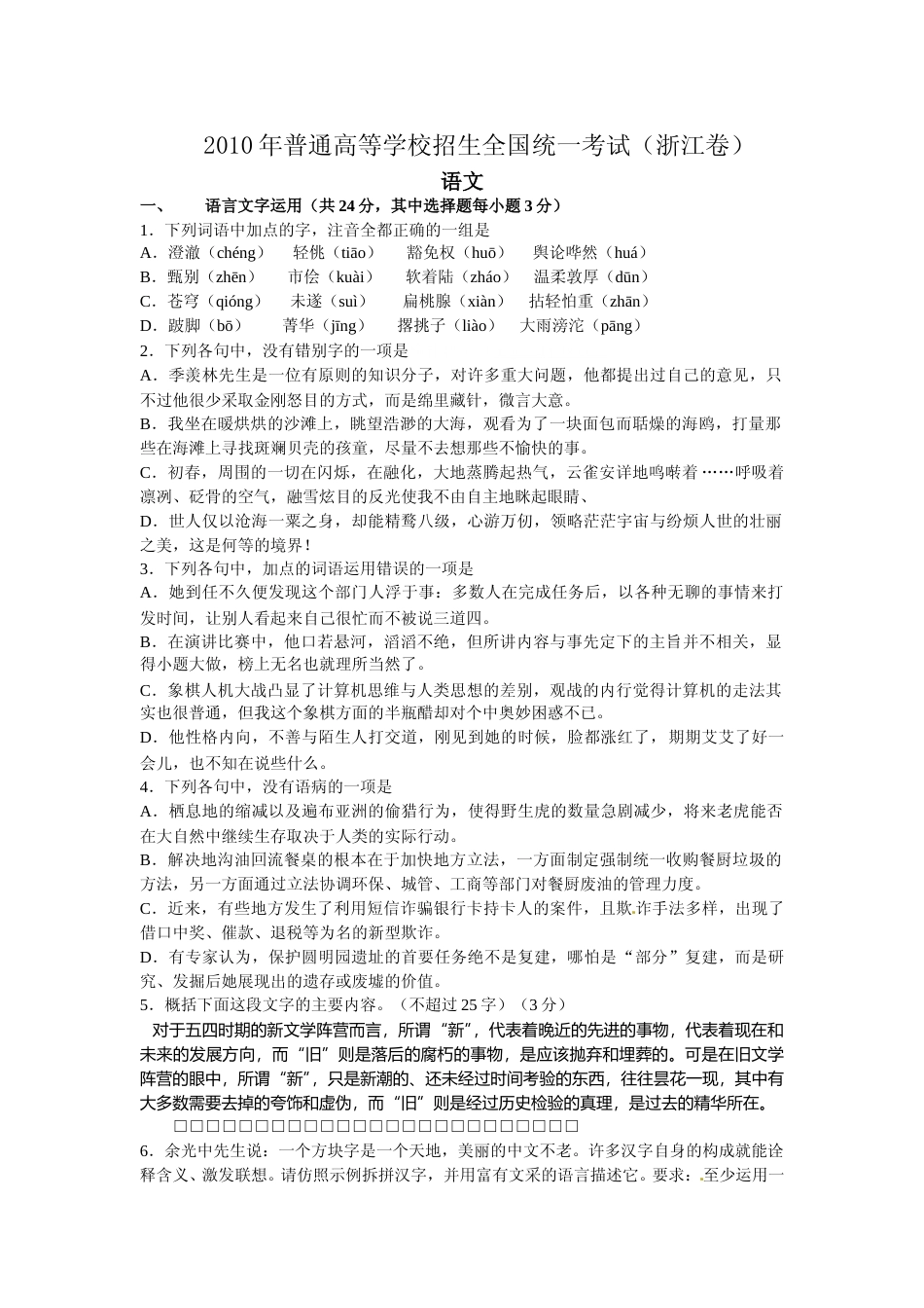 [高考真题]2010年浙江省高考语文答案_第1页