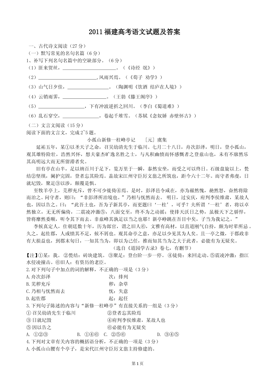 [高考真题]2011年福建省高考语文试题答案_第1页