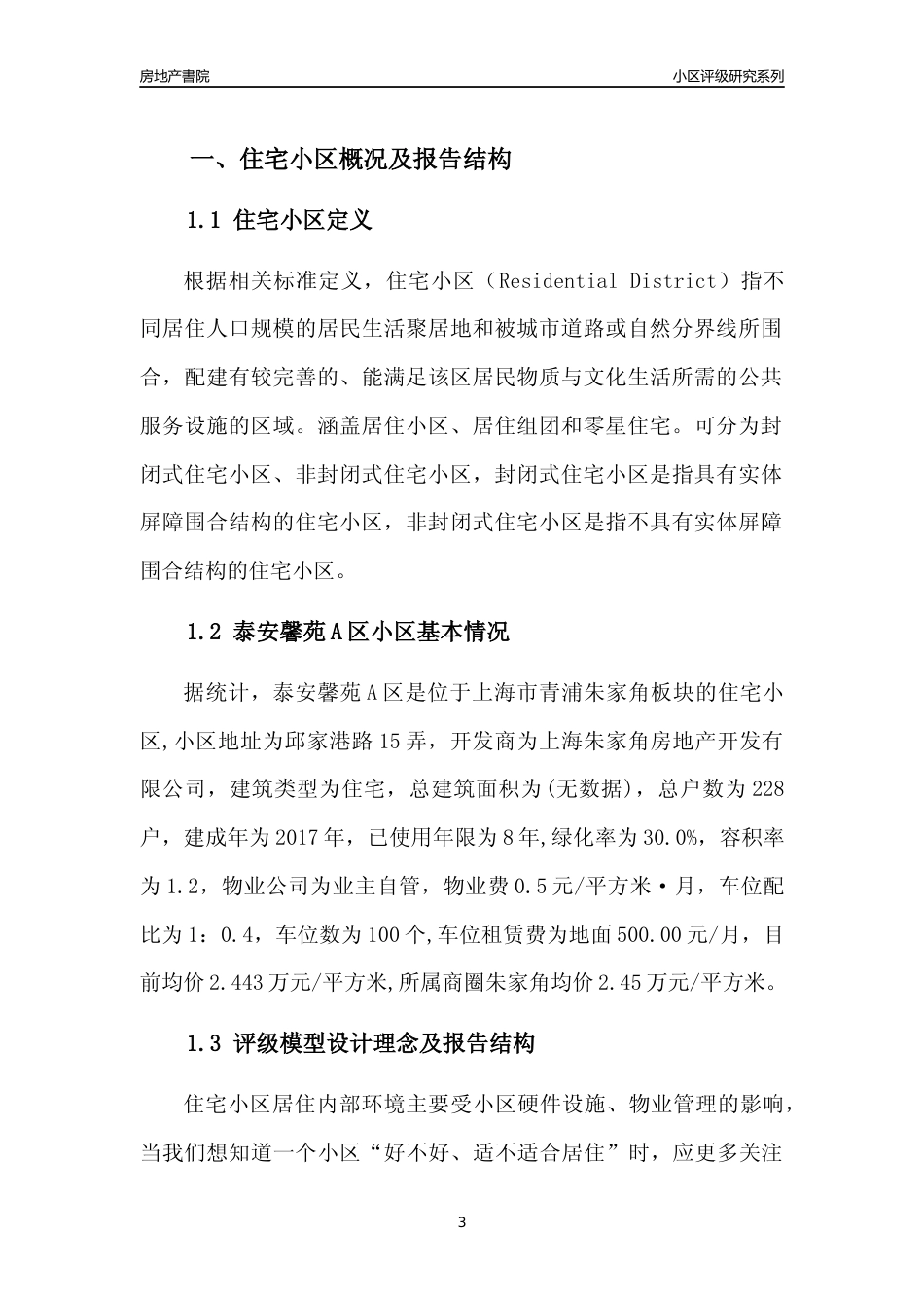 [小区点评]泰安馨苑A区(上海青浦)小区居住环境竞争力评级及房价趋势分析报告(2024版)_第3页