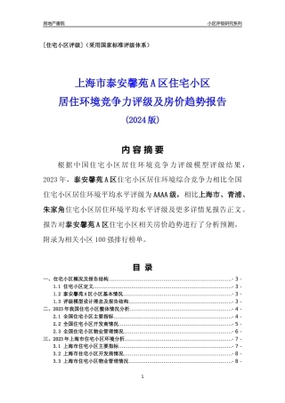 [小区点评]泰安馨苑A区(上海青浦)小区居住环境竞争力评级及房价趋势分析报告(2024版)