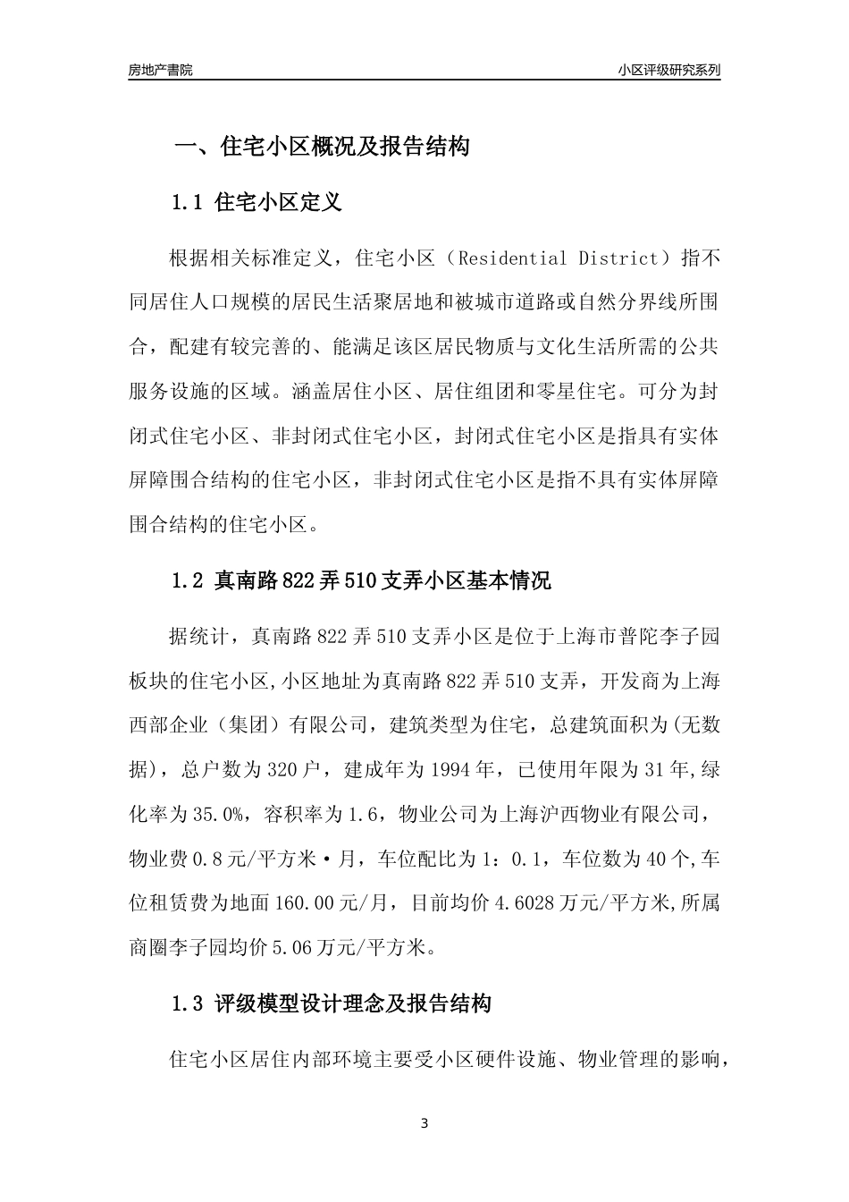 [小区点评]真南路822弄510支弄小区(上海普陀)小区居住环境竞争力评级及房价趋势分析报告(2024版)_第3页
