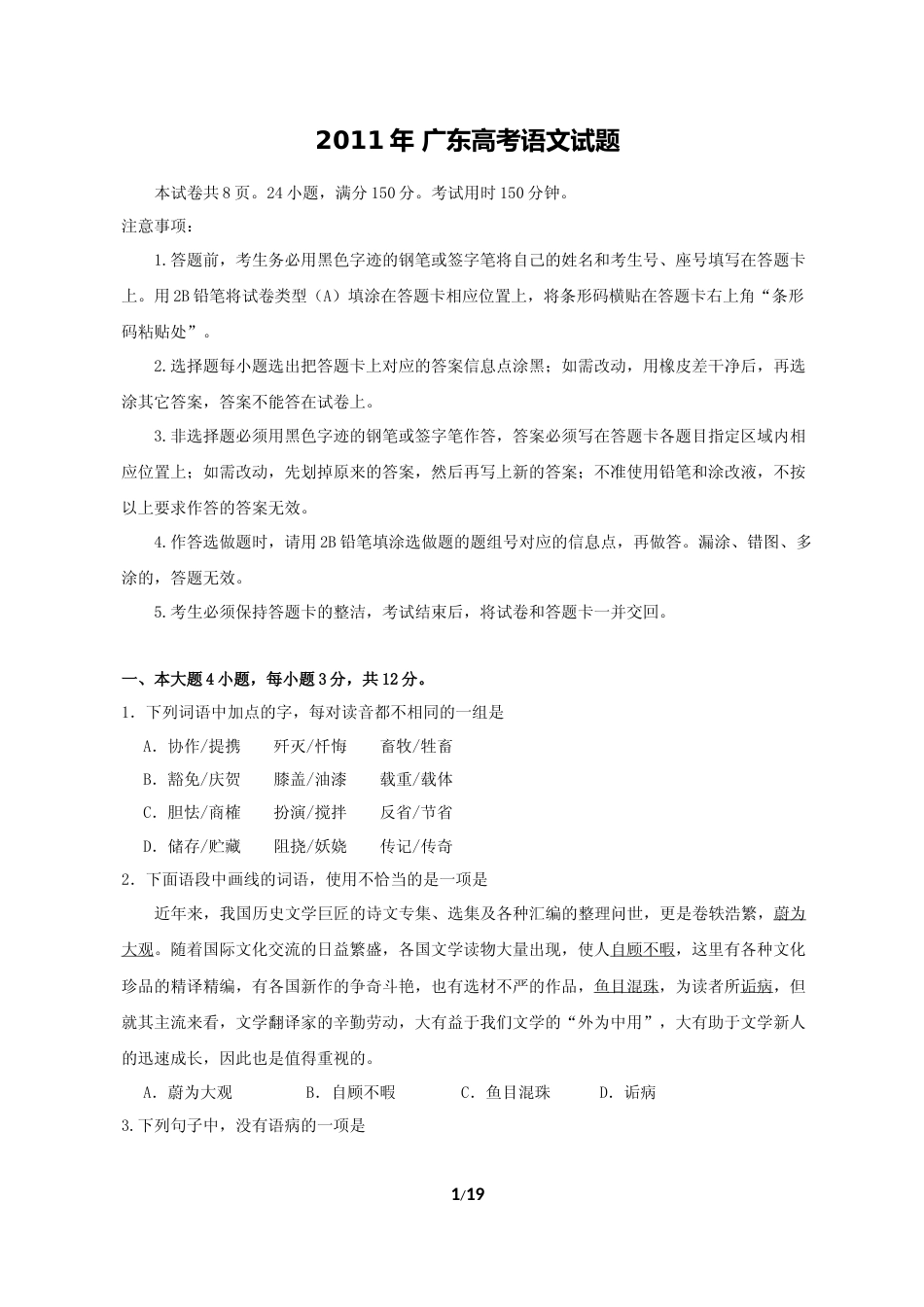 [高考真题]2011年广东高考语文试题及答案解析_第1页