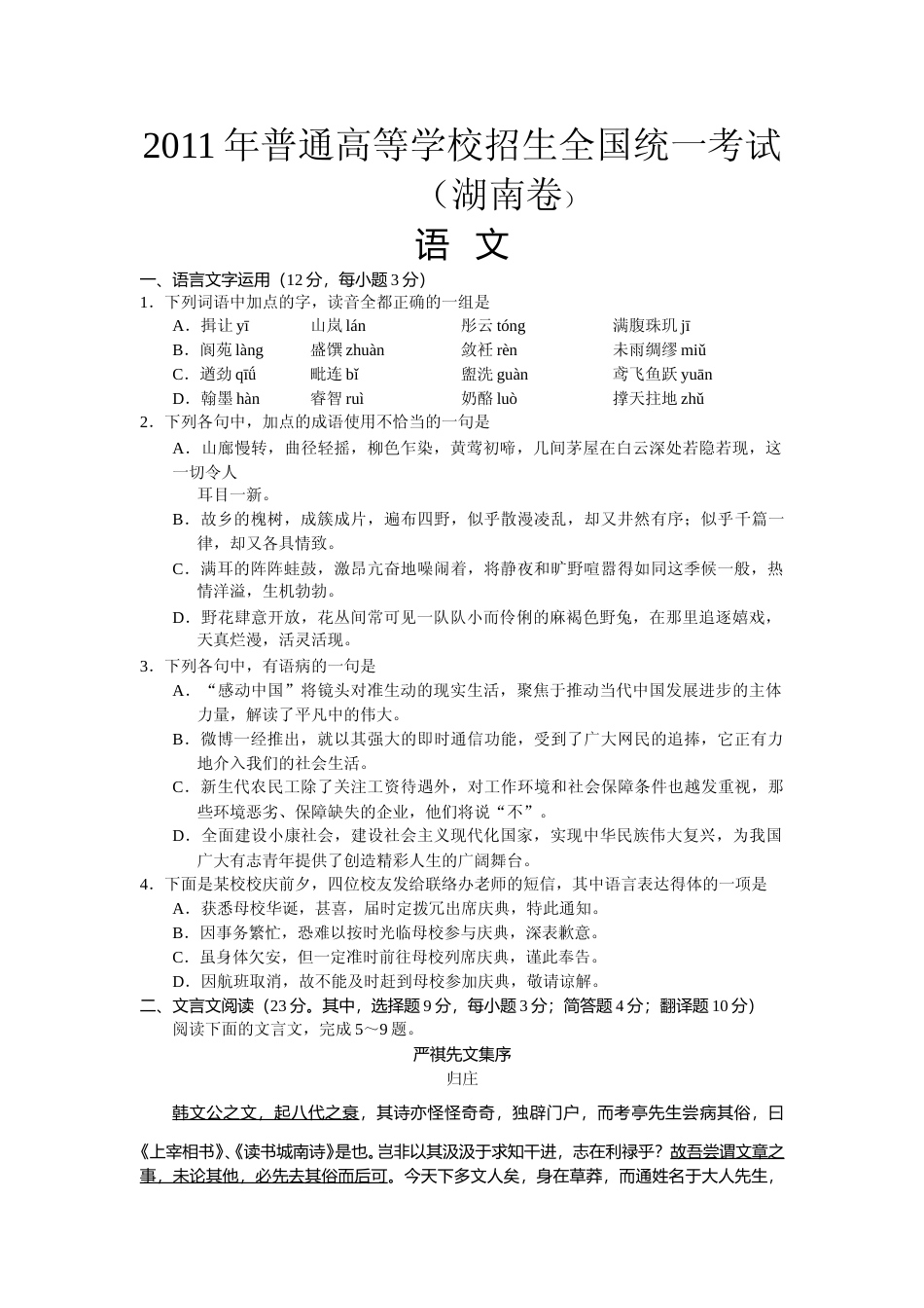 [高考真题]2011年湖南高考语文试题及答案_第1页