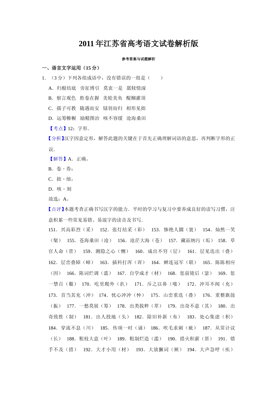 [高考真题]2011年江苏省高考语文试卷真题解析_第1页