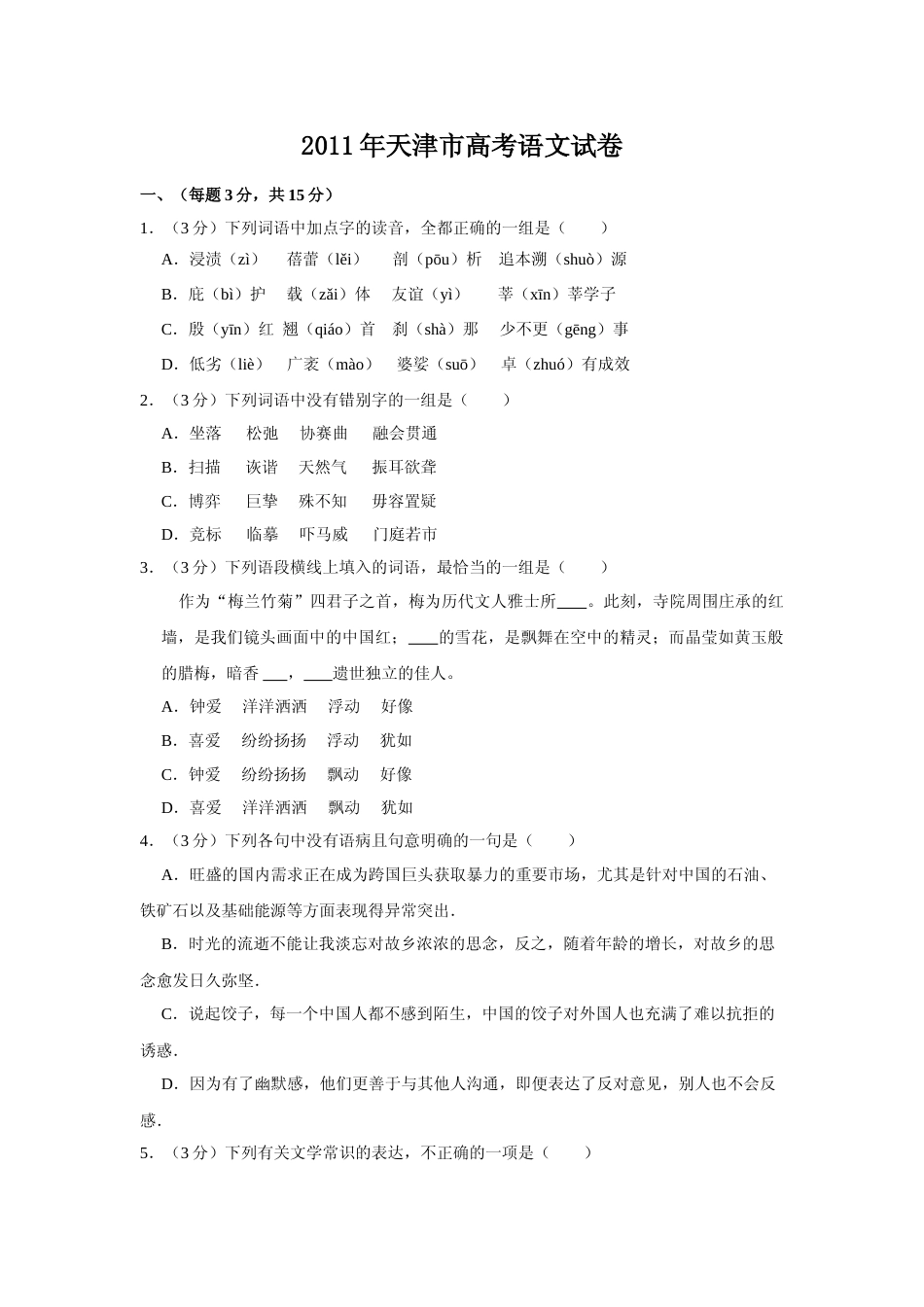 [高考真题]2011年天津市高考语文试卷_第1页