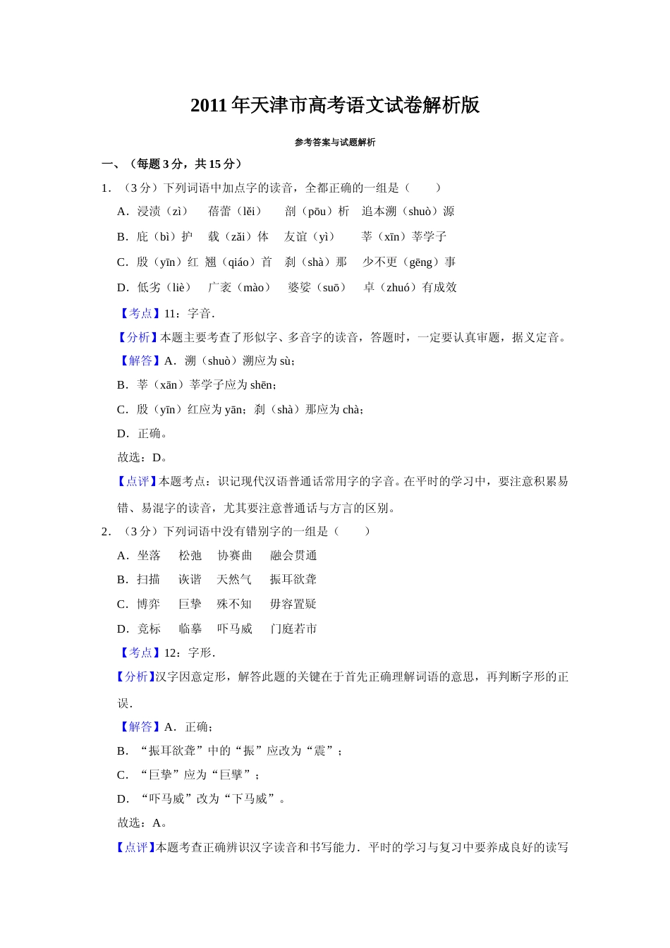 [高考真题]2011年天津市高考语文试卷真题解析_第1页