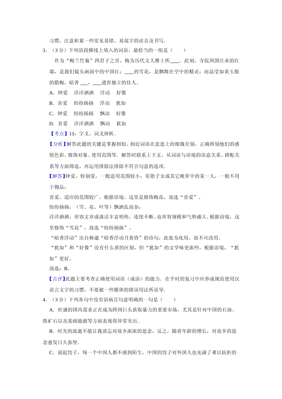 [高考真题]2011年天津市高考语文试卷真题解析_第2页