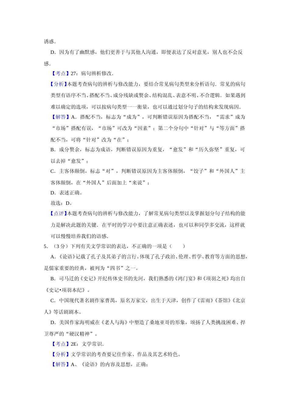 [高考真题]2011年天津市高考语文试卷真题解析_第3页