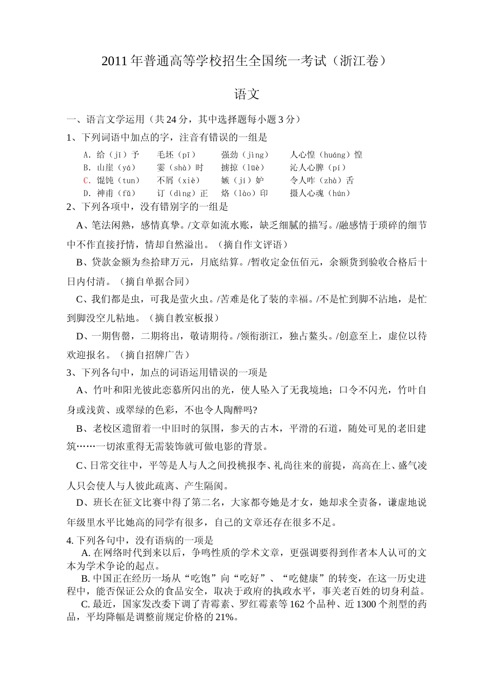 [高考真题]2011年浙江省高考语文真题_第1页