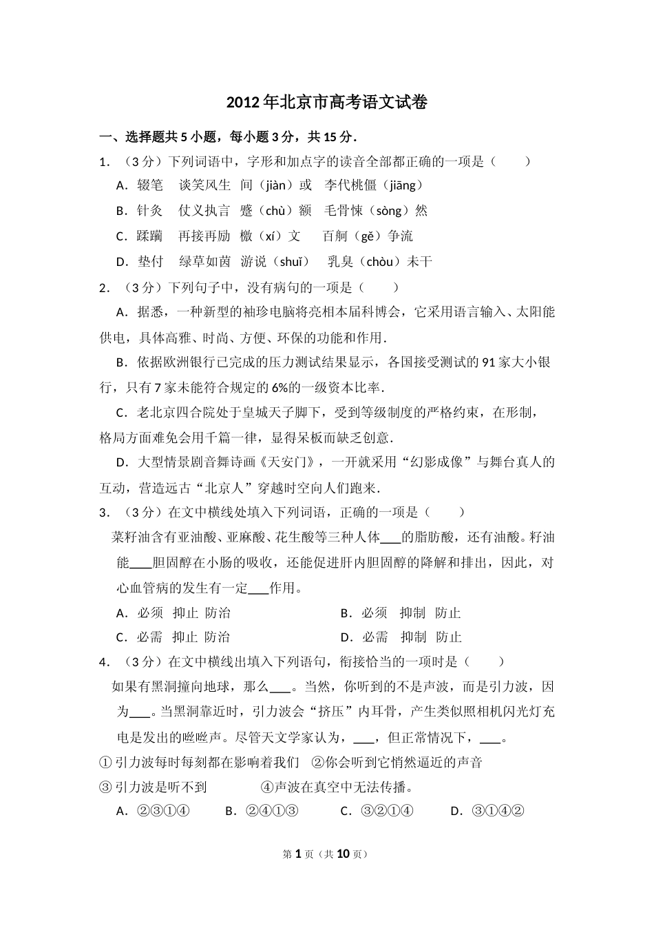[高考真题]2012年北京市高考语文试卷真题_第1页