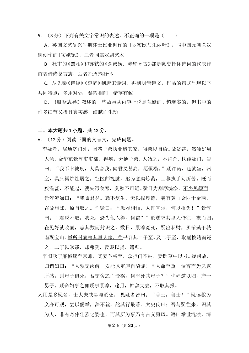 [高考真题]2012年北京市高考语文试卷真题解析_第2页