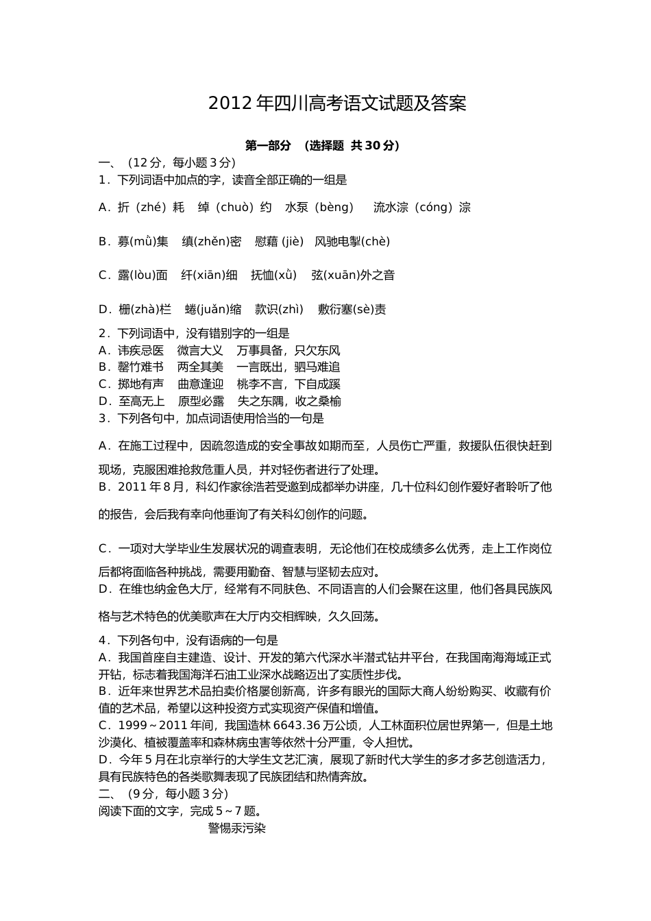 [高考真题]2012年高考四川语文试题及参考答案_第1页