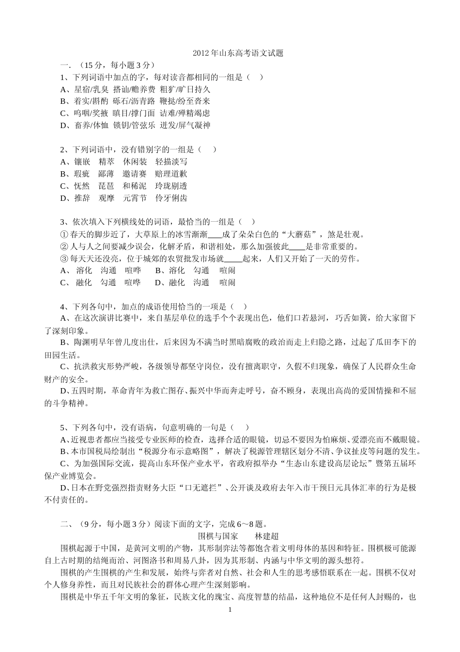 [高考真题]2012年高考真题语文(山东卷)真题_第1页