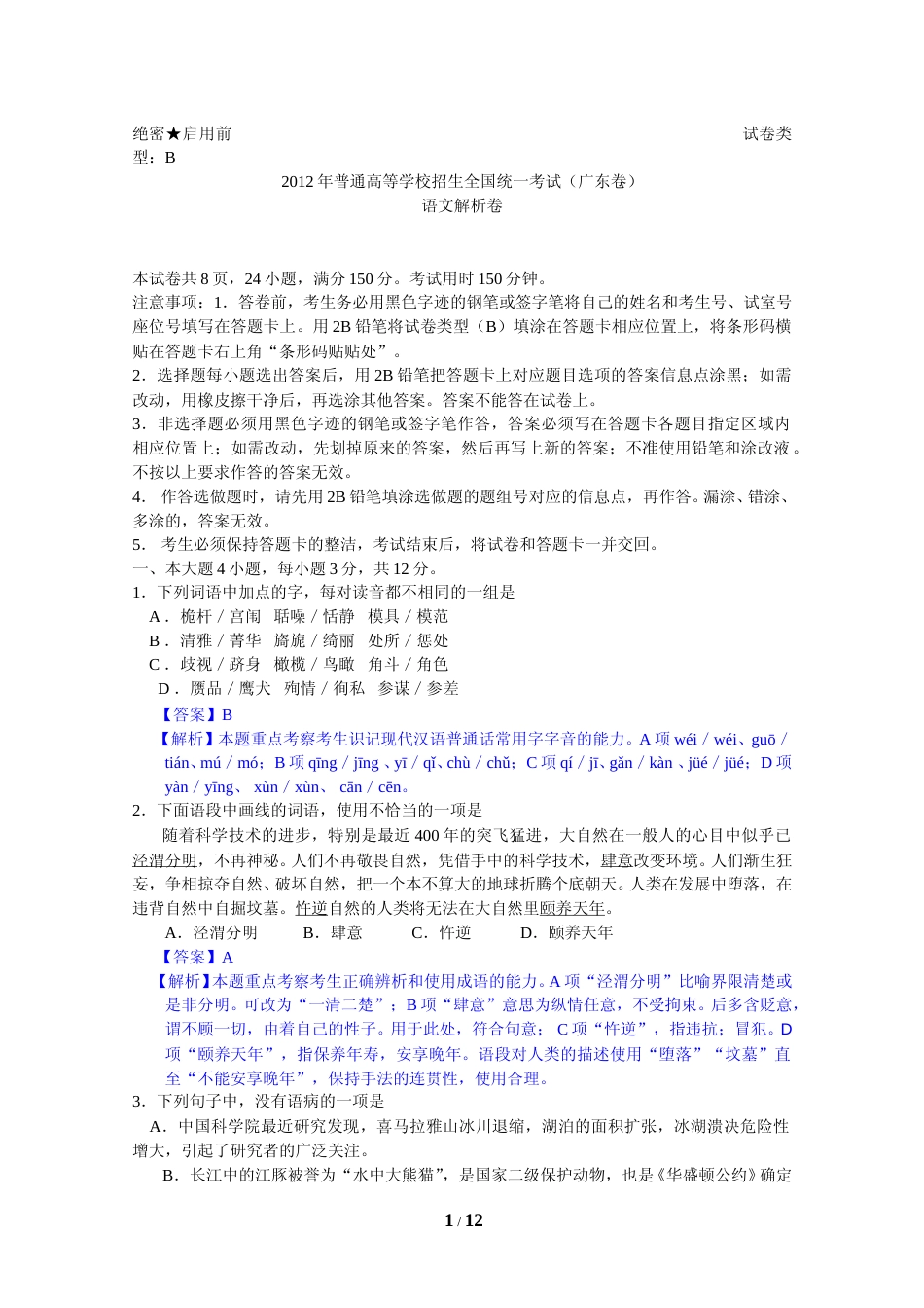 [高考真题]2012年广东高考语文试题及参考答案_第1页