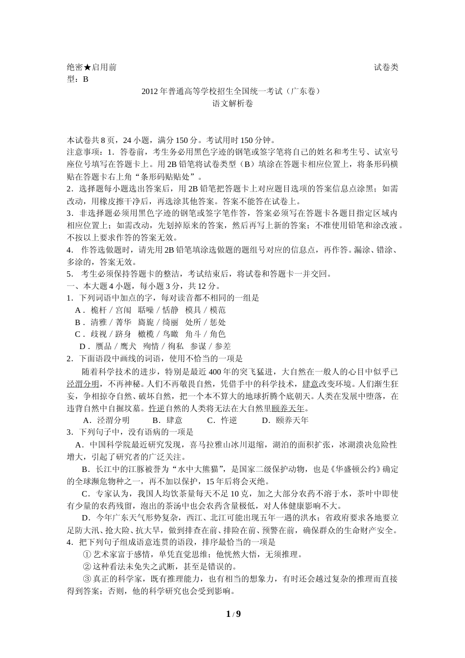 [高考真题]2012年广东高考语文真题_第1页