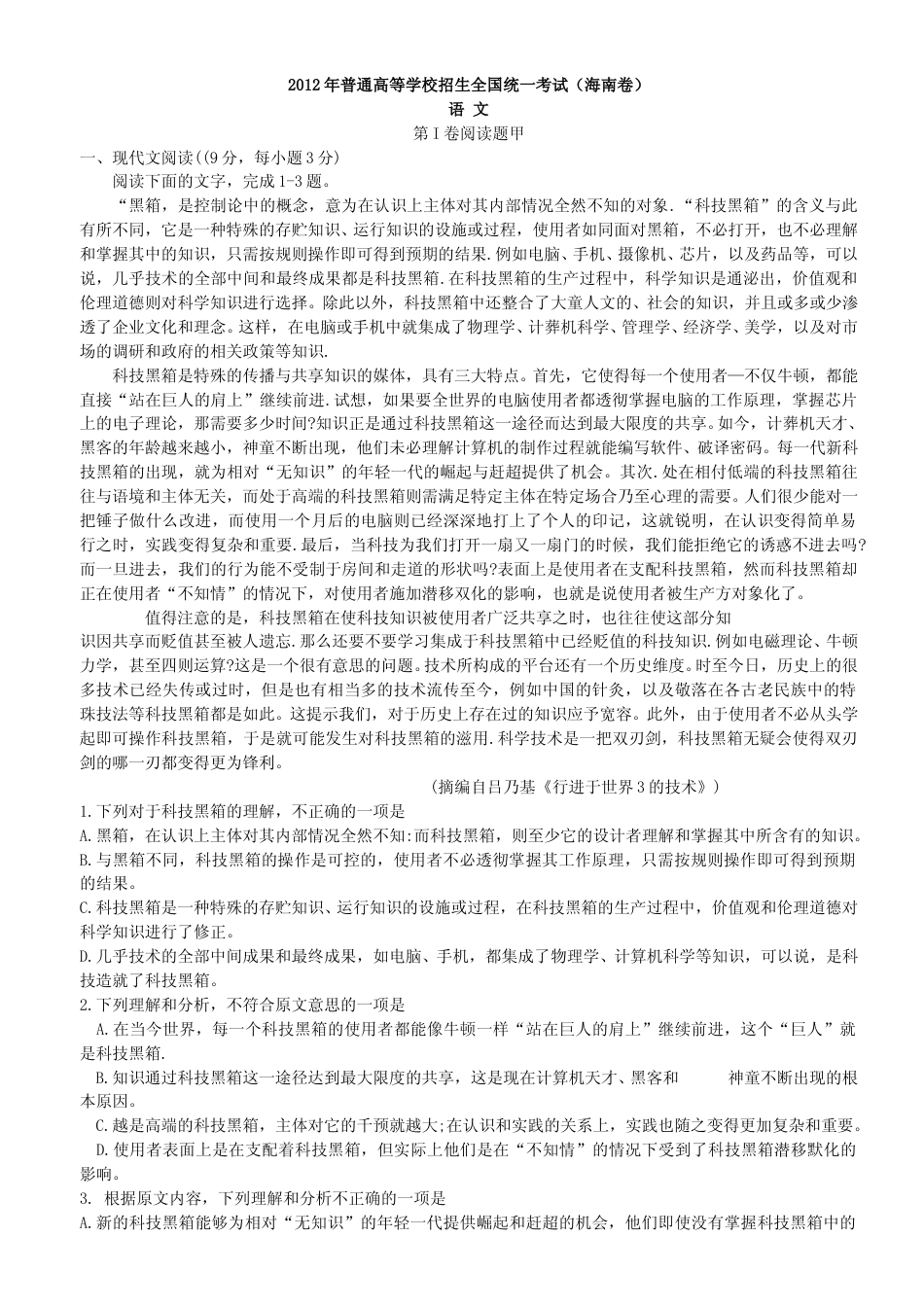 [高考真题]2012年海南高考语文真题_第1页