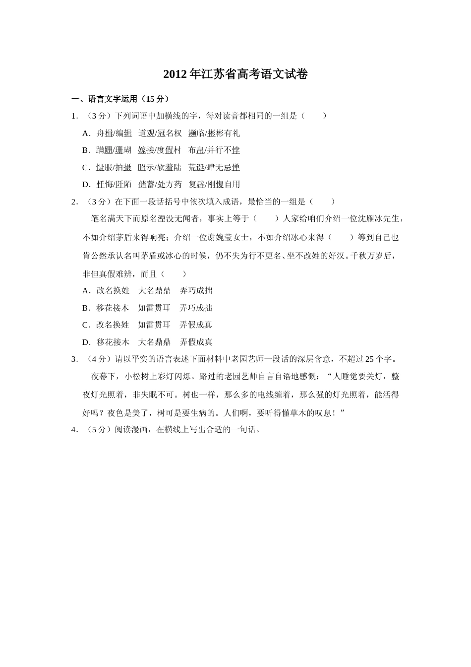 [高考真题]2012年江苏省高考语文试卷_第1页