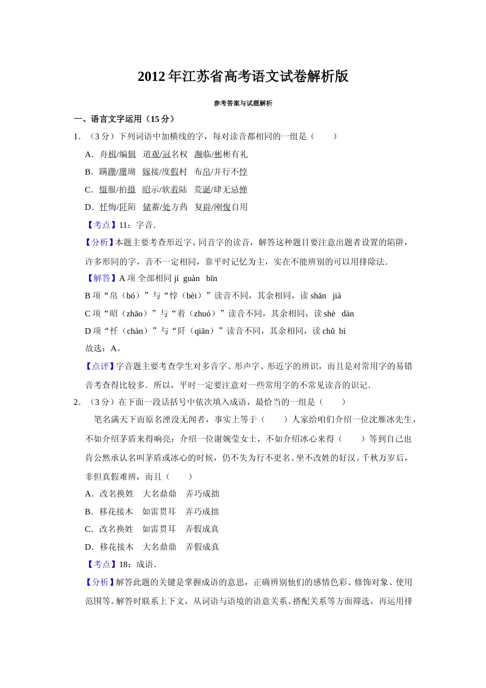 [高考真题]2012年江苏省高考语文试卷真题解析_第1页