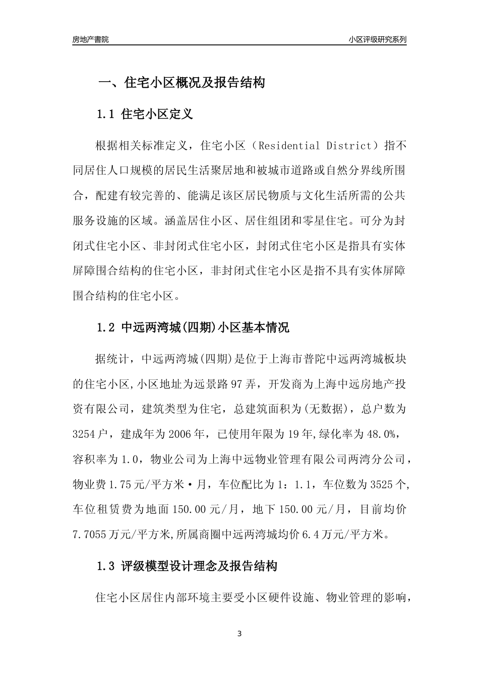 [小区点评]中远两湾城(四期)(上海普陀)小区居住环境竞争力评级及房价趋势分析报告(2024版)_第3页