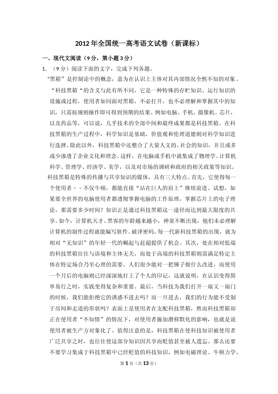 [高考真题]2012年全国统一高考语文试卷（新课标）真题_第1页