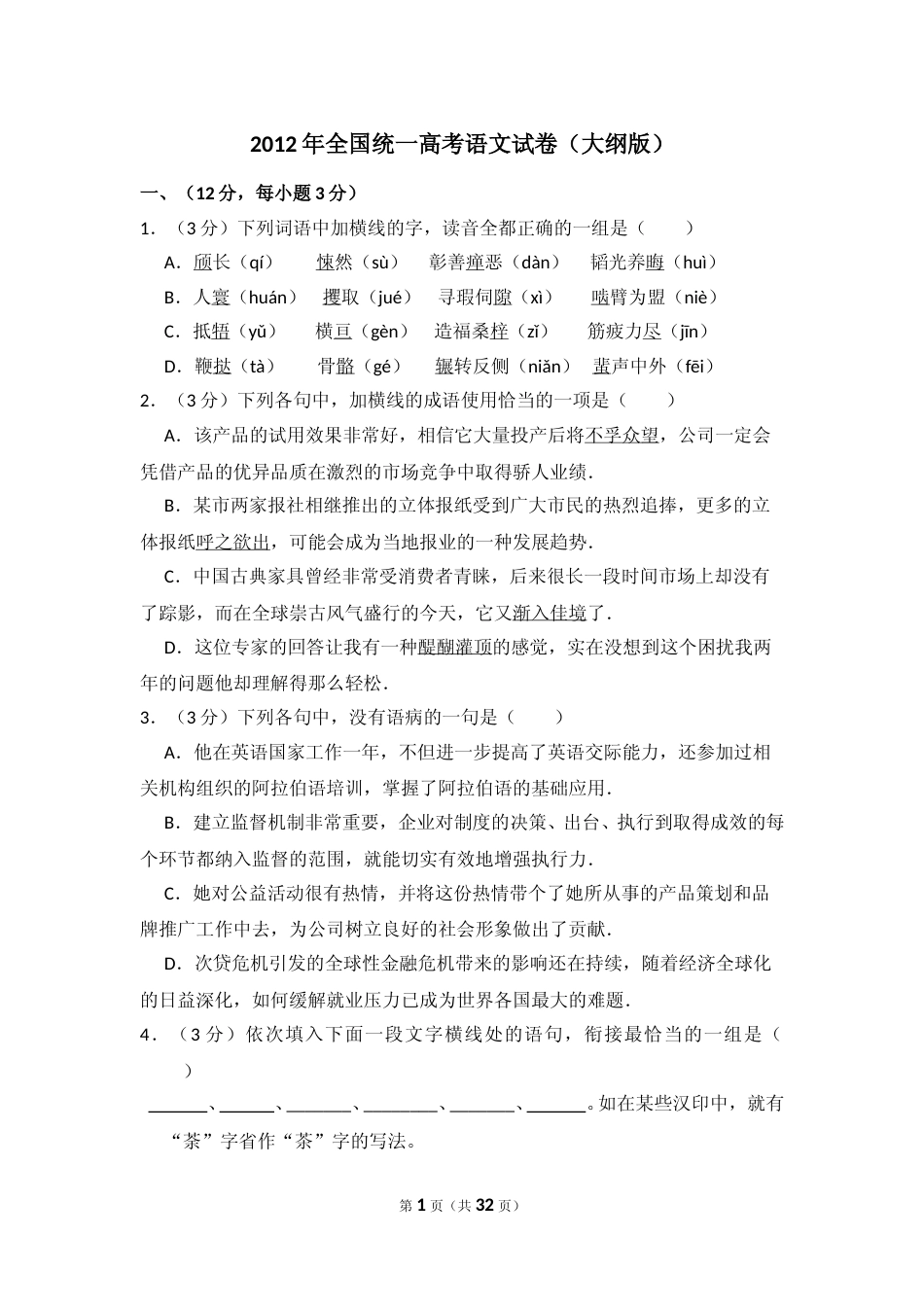 [高考真题]2012年全国统一高考语文试卷真题解析_第1页