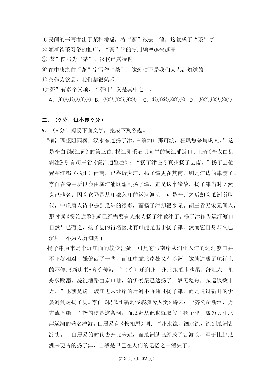 [高考真题]2012年全国统一高考语文试卷真题解析_第2页