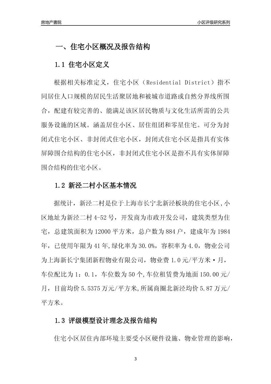 [小区点评]新泾二村(上海长宁)小区居住环境竞争力评级及房价趋势分析报告(2024版)_第3页