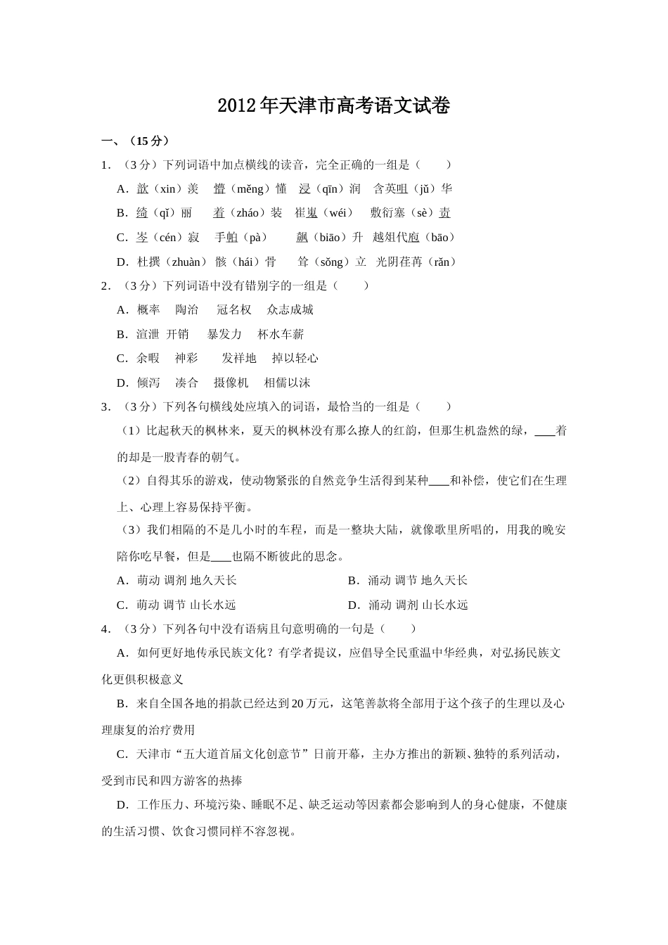 [高考真题]2012年天津市高考语文试卷_第1页