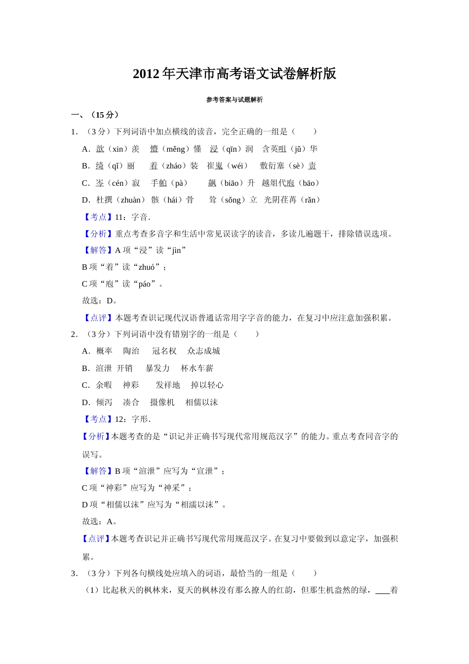 [高考真题]2012年天津市高考语文试卷真题解析_第1页