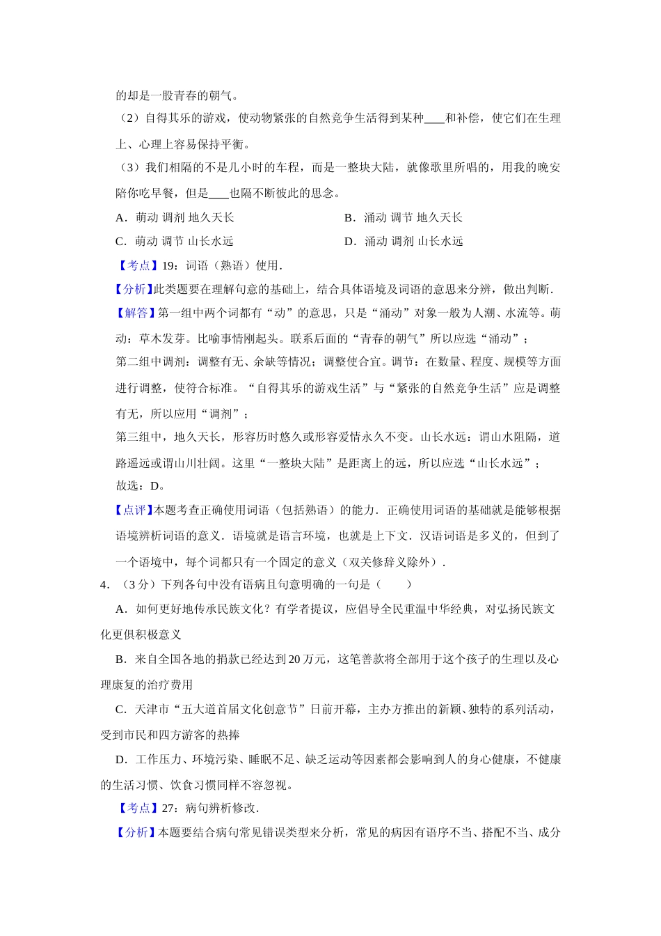 [高考真题]2012年天津市高考语文试卷真题解析_第2页