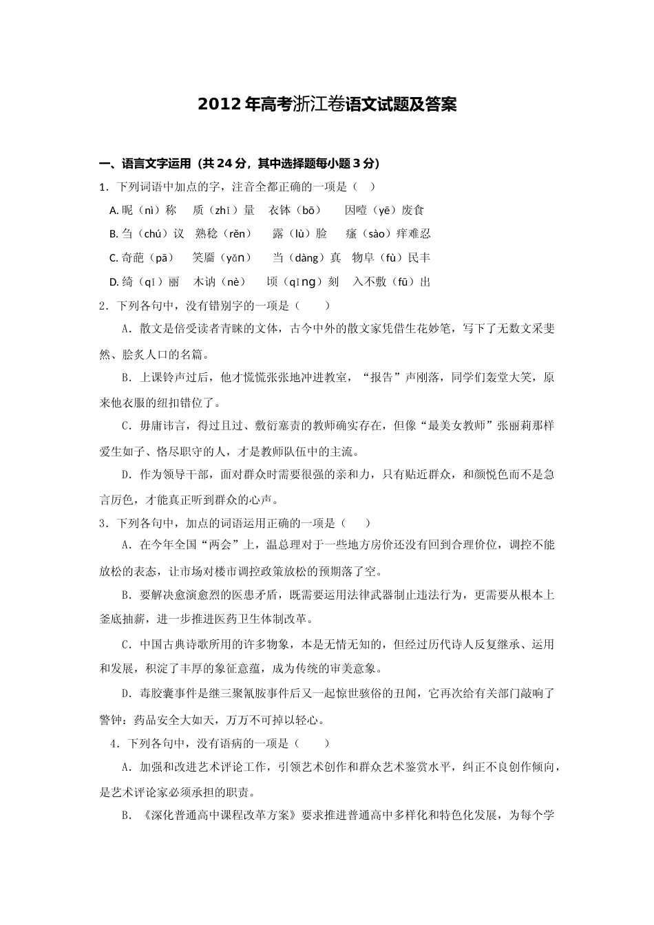 [高考真题]2012年浙江省高考语文真题解析_第1页