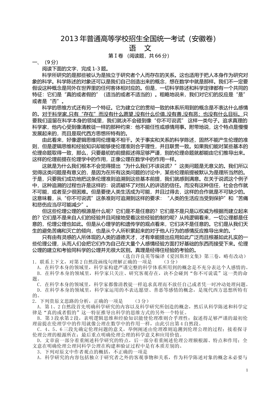 [高考真题]2013年安徽省高考语文试卷及答案_第1页