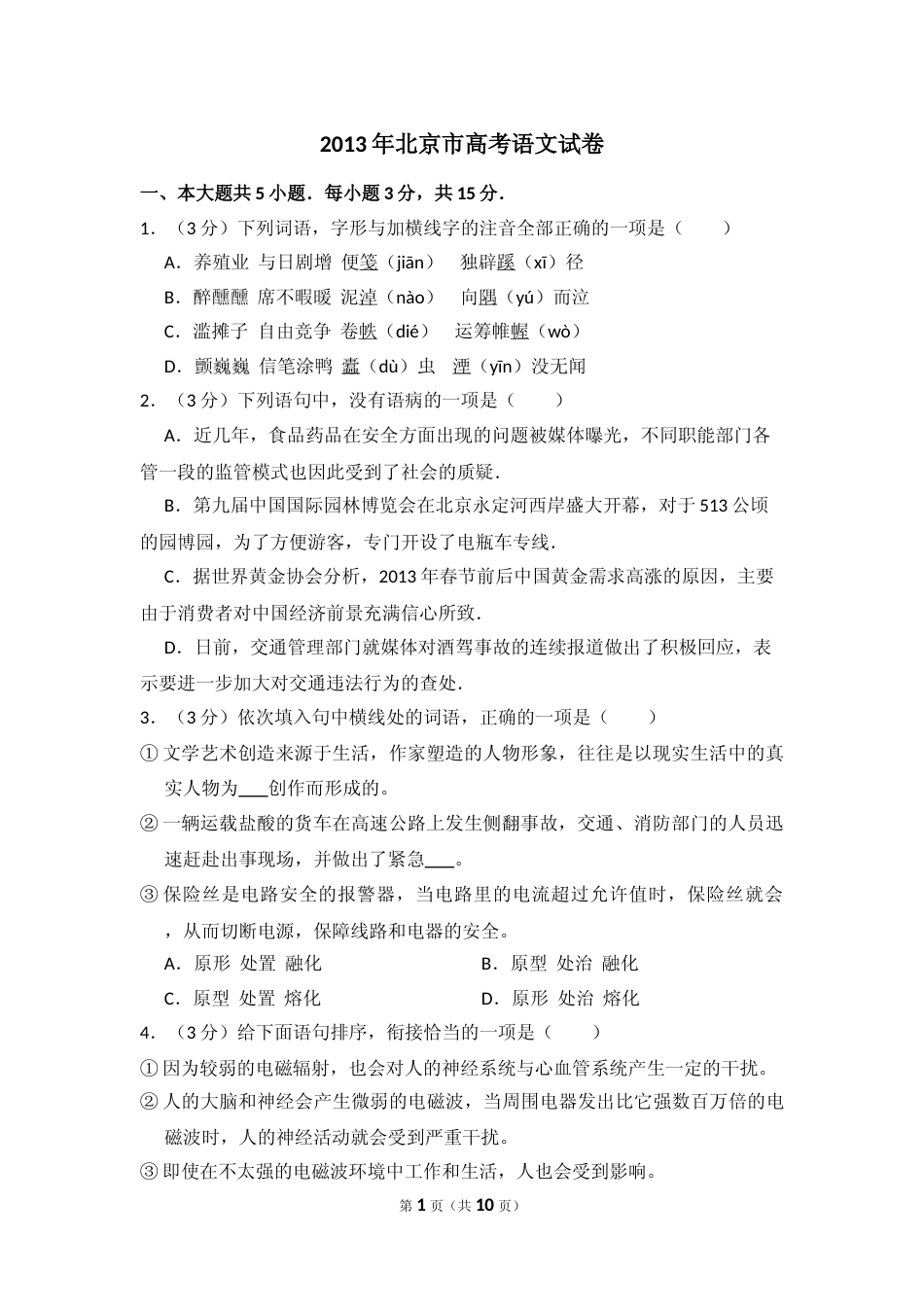 [高考真题]2013年北京市高考语文试卷真题_第1页