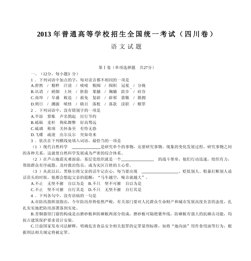[高考真题]2013年高考四川语文试题及参考答案_第1页