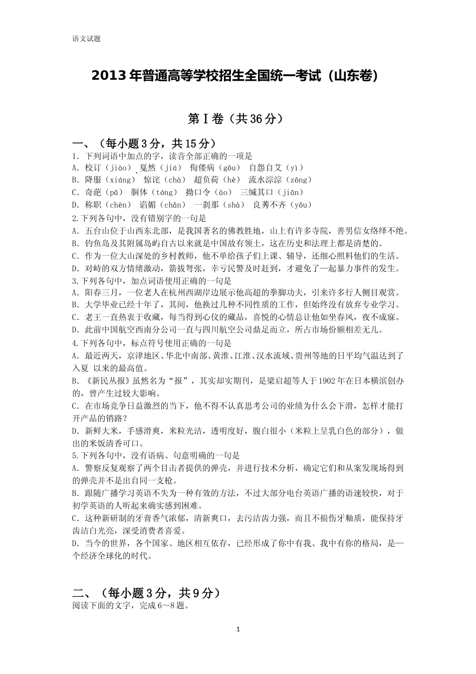[高考真题]2013年高考真题语文(山东卷)真题解析_第1页