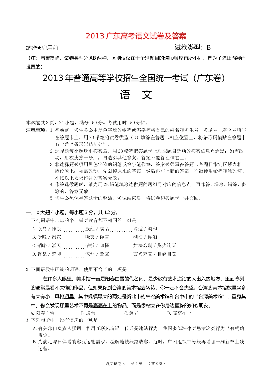 [高考真题]2013年广东高考语文真题_第1页