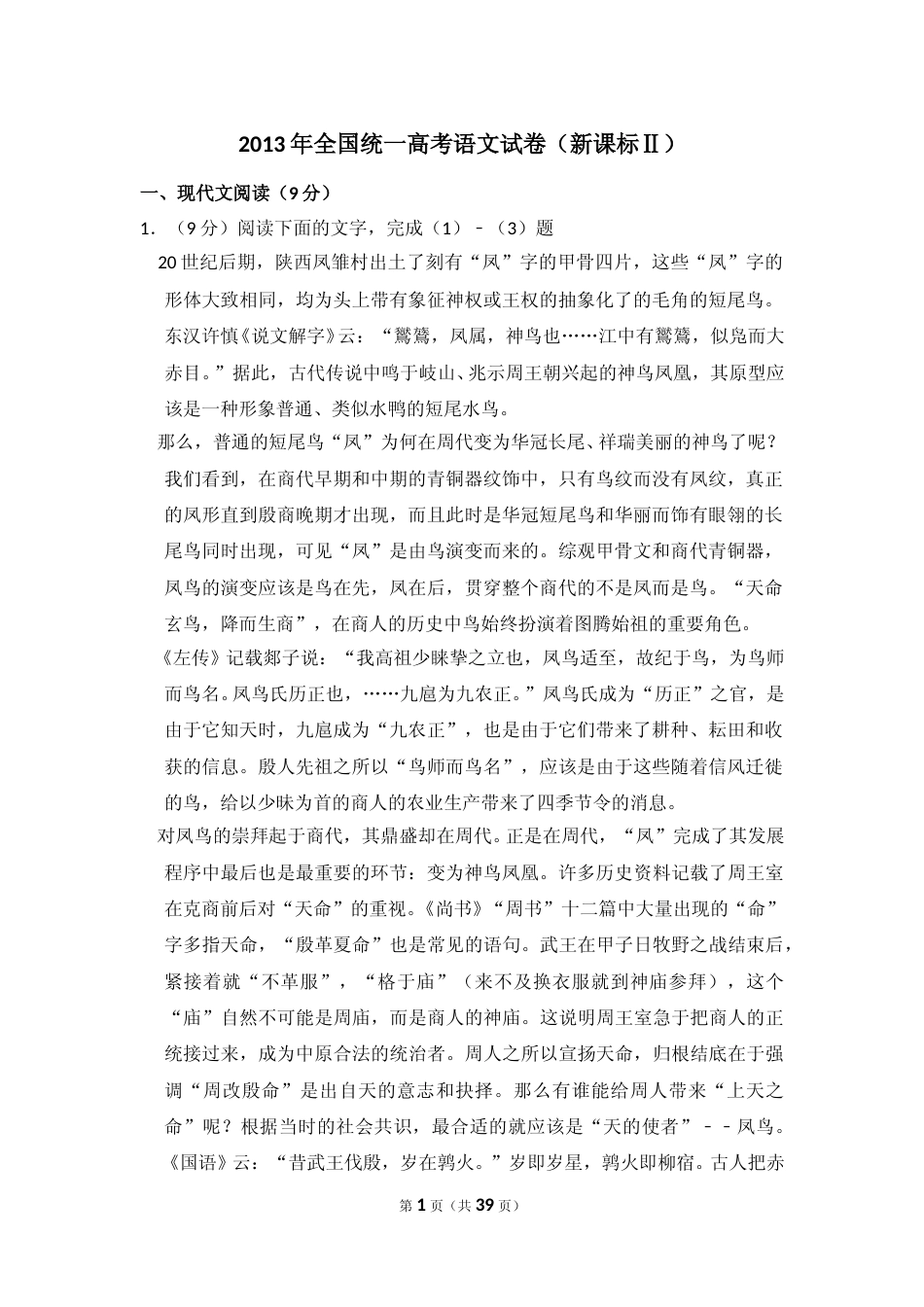 [高考真题]2013年全国统一高考语文试卷（新课标ⅱ）真题解析_第1页
