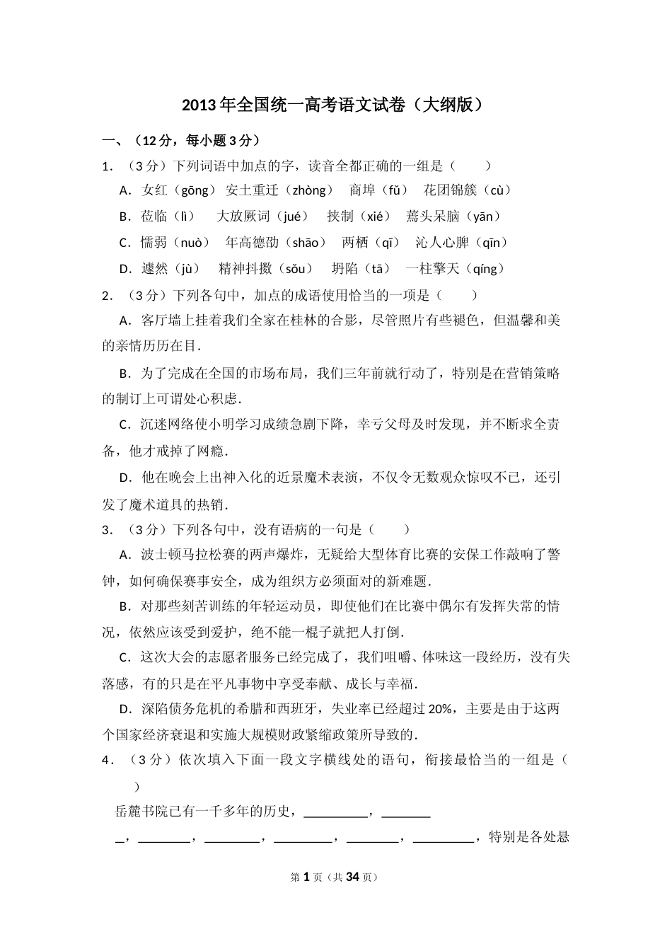 [高考真题]2013年全国统一高考语文试卷真题解析_第1页