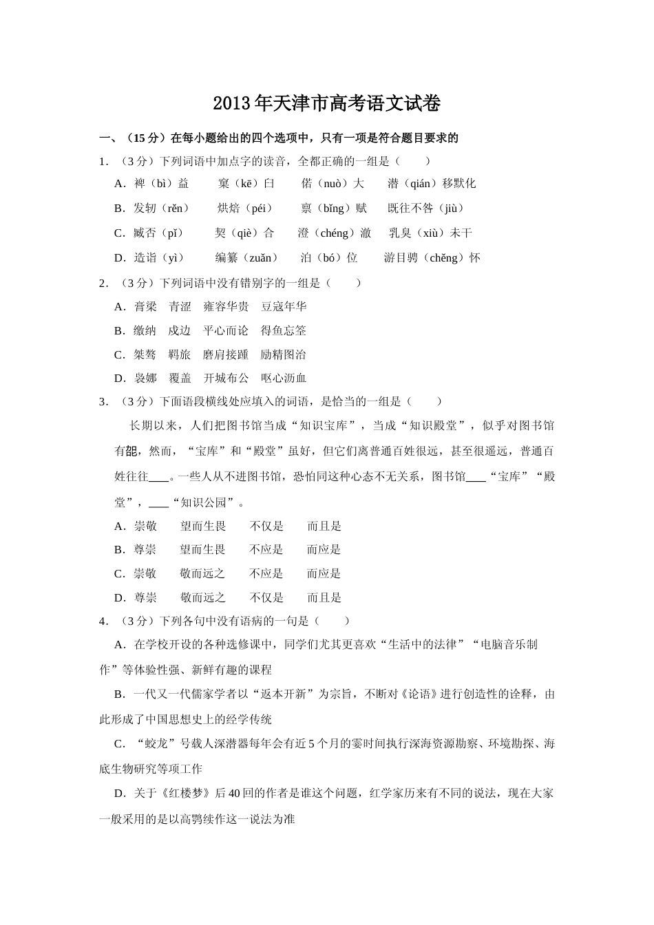 [高考真题]2013年天津市高考语文试卷_第1页