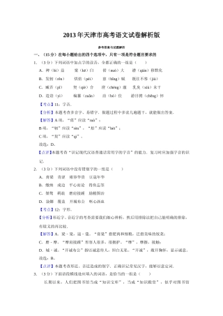 [高考真题]2013年天津市高考语文试卷真题解析