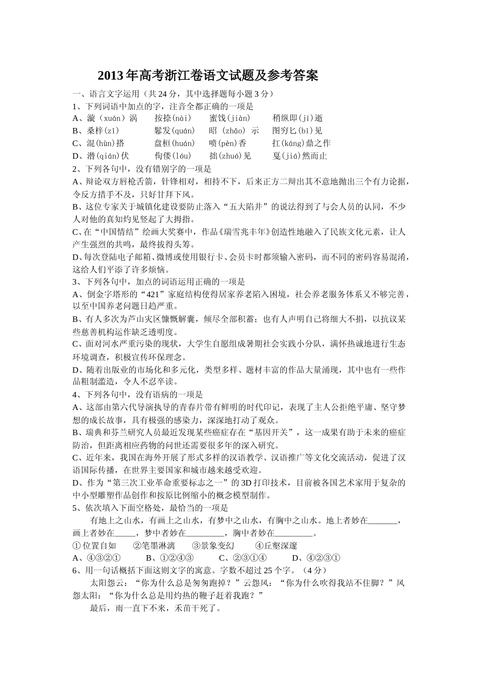 [高考真题]2013年浙江省高考语文答案_第1页