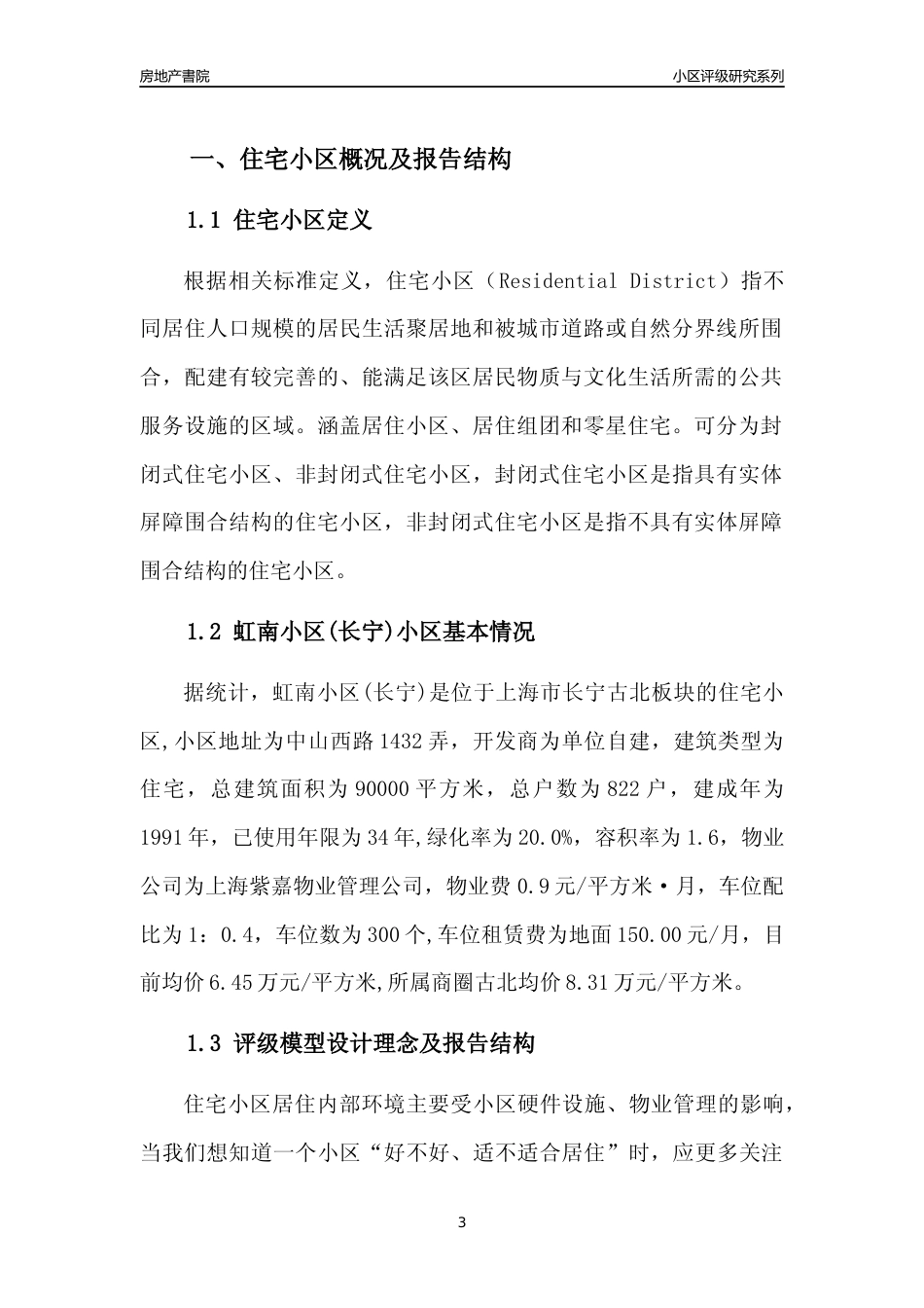 [小区点评]虹南小区(上海长宁)小区居住环境竞争力评级及房价趋势分析报告(2024版)_第3页