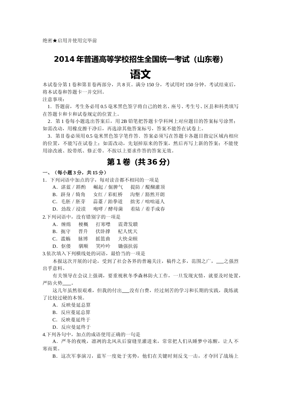 [高考真题]2014年高考真题语文(山东卷)真题解析_第1页