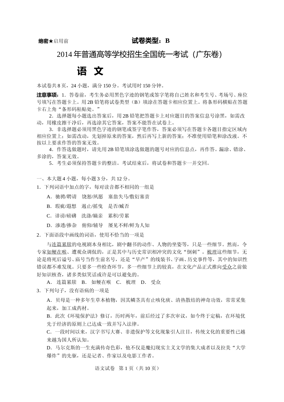 [高考真题]2014年广东高考语文真题_第1页