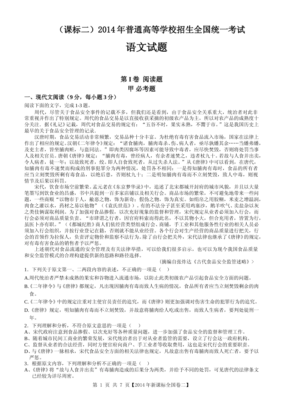 [高考真题]2014年海南高考语文真题_第1页