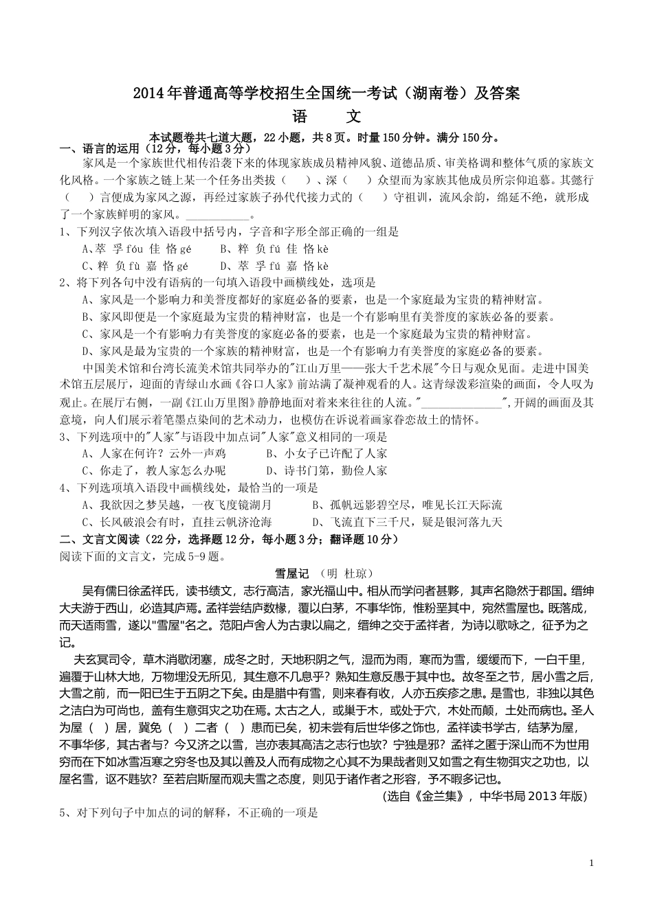 [高考真题]2014年湖南高考语文试题及答案_第1页