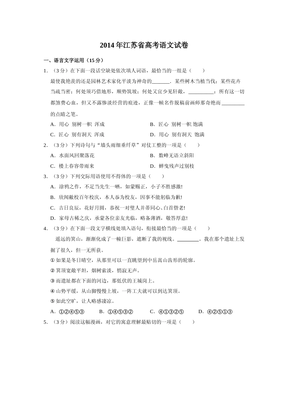 [高考真题]2014年江苏省高考语文试卷_第1页